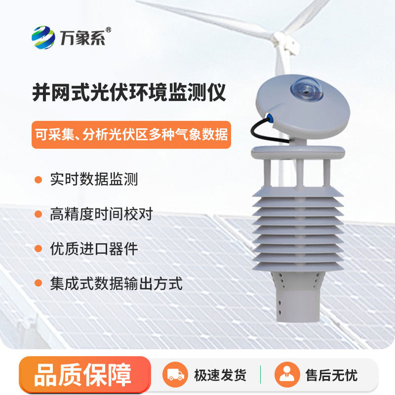 并網式光伏環境監測儀